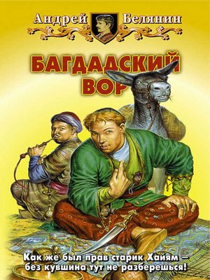 cover image of Багдадский вор